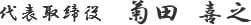 代表取締役　菊田 喜之